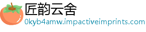 匠韵云舍